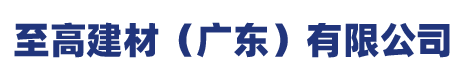 至高建材（广东）有限公司